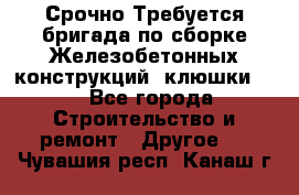 Срочно Требуется бригада по сборке Железобетонных конструкций (клюшки).  - Все города Строительство и ремонт » Другое   . Чувашия респ.,Канаш г.